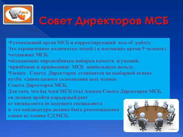 Совет Директоров МСБ • Руководящий орган МСБ и корректирующий всю её работу Это ограниченное