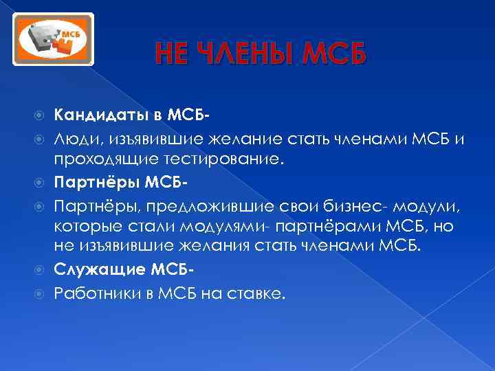 НЕ ЧЛЕНЫ МСБ Кандидаты в МСБЛюди, изъявившие желание стать членами МСБ и проходящие тестирование.