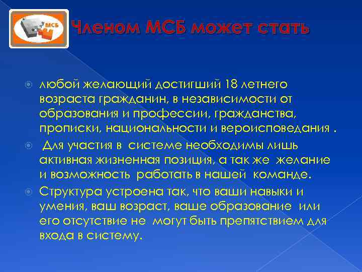 Членом МСБ может стать любой желающий достигший 18 летнего возраста гражданин, в независимости от