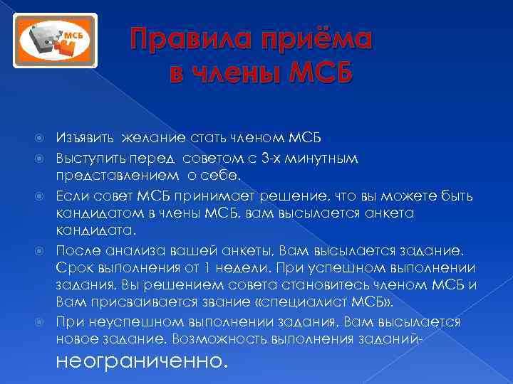 Правила приёма в члены МСБ Изъявить желание стать членом МСБ Выступить перед советом с