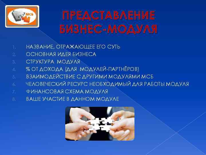 ПРЕДСТАВЛЕНИЕ БИЗНЕС-МОДУЛЯ 1. 2. 3. 4. 5. 6. 7. 8. НАЗВАНИЕ, ОТРАЖАЮЩЕЕ ЕГО СУТЬ