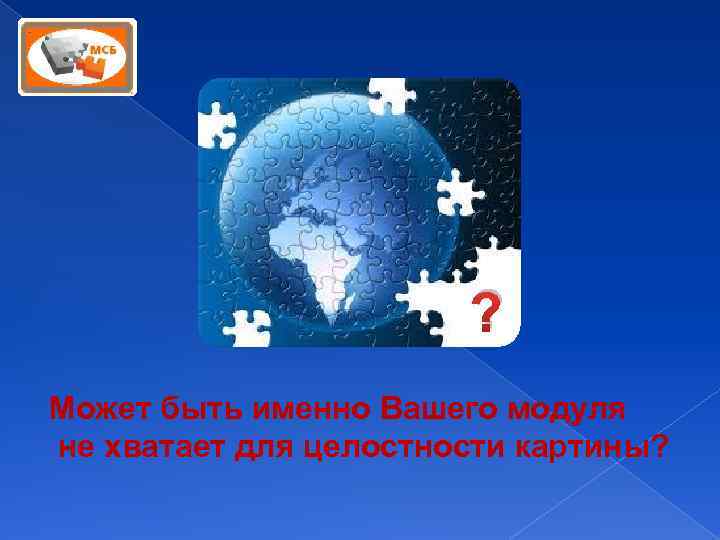 ? Может быть именно Вашего модуля не хватает для целостности картины? 