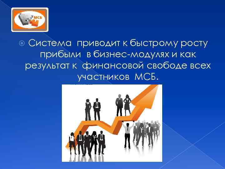 Система приводит к быстрому росту прибыли в бизнес-модулях и как результат к финансовой свободе