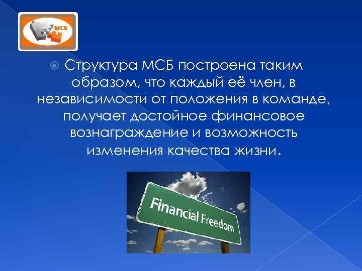 Структура МСБ построена таким образом, что каждый её член, в независимости от положения в