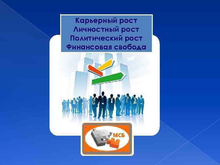 Карьерный рост Личностный рост Политический рост Финансовая свобода 