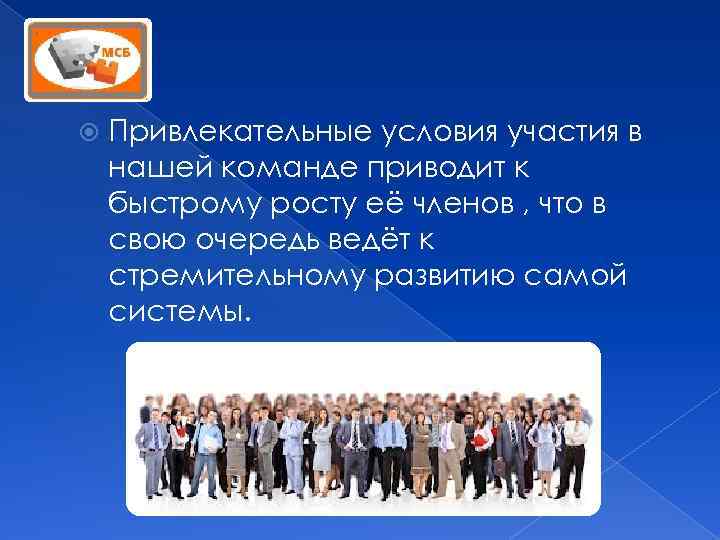  Привлекательные условия участия в нашей команде приводит к быстрому росту её членов ,