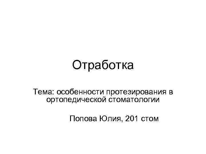 Отработка Тема: особенности протезирования в ортопедической стоматологии Попова Юлия, 201 стом 