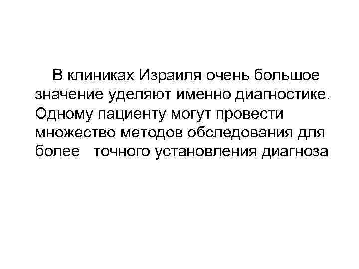  В клиниках Израиля очень большое значение уделяют именно диагностике. Одному пациенту могут провести