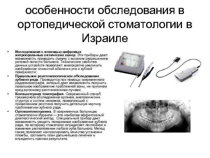 особенности обследования в ортопедической стоматологии в Израиле • • Исследования с помощью цифровых интрооральных