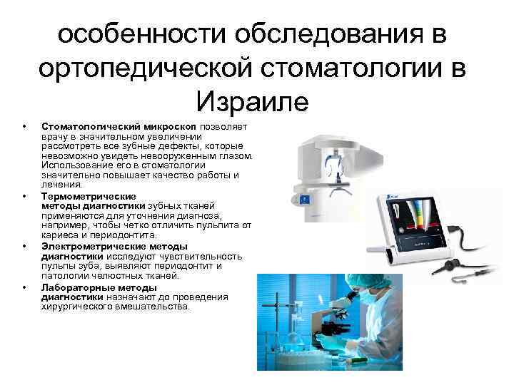 особенности обследования в ортопедической стоматологии в Израиле • • Стоматологический микроскоп позволяет врачу в