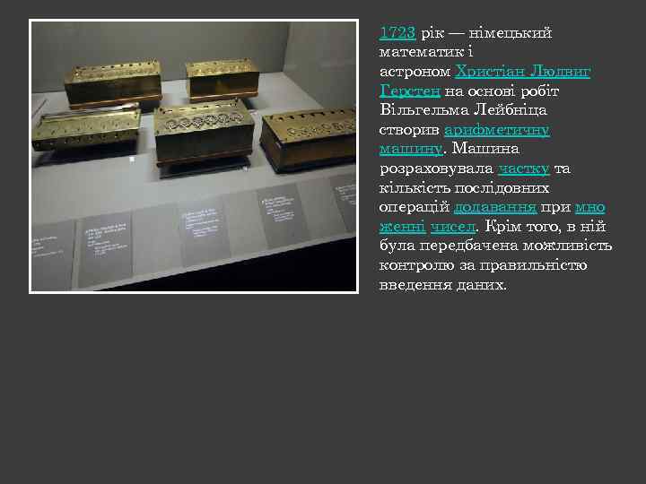 1723 рік — німецький математик і астроном Христіан Людвиг Герстен на основі робіт Вільгельма