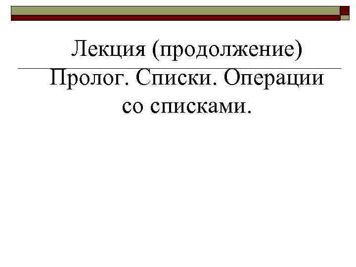 Лекция (продолжение) Пролог. Списки. Операции со списками. 