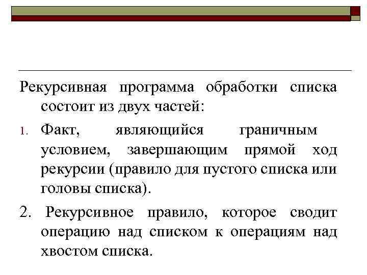 Рекурсивная программа обработки списка состоит из двух частей: 1. Факт, являющийся граничным условием, завершающим