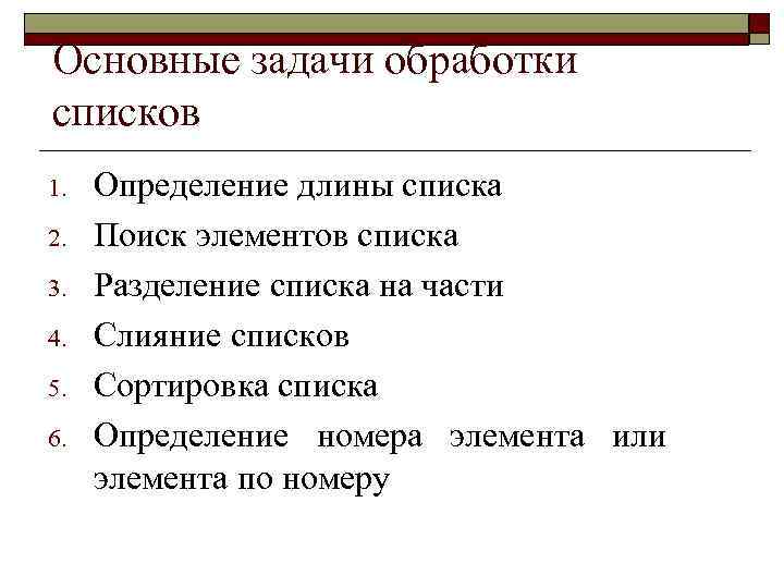 Основные задачи обработки списков 1. 2. 3. 4. 5. 6. 11 Определение длины списка