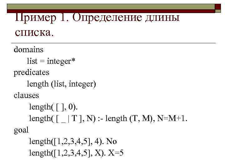 Пример 1. Определение длины списка. domains list = integer* predicates length (list, integer) clauses