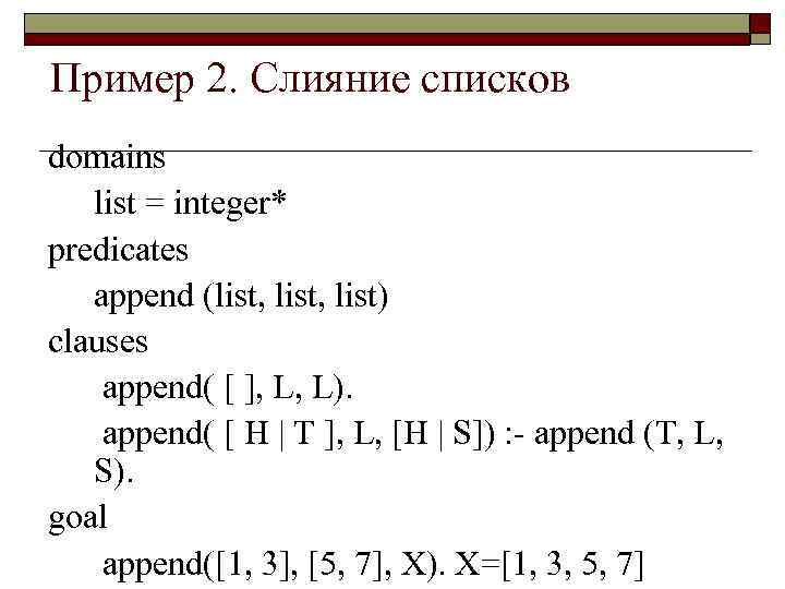 Пример 2. Слияние списков domains list = integer* predicates append (list, list) clauses append(