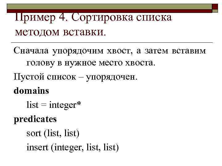 Пример 4. Сортировка списка методом вставки. Cначала упорядочим хвост, а затем вставим голову в