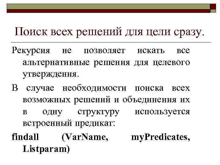 Поиск всех решений для цели сразу. Рекурсия не позволяет искать все альтернативные решения для