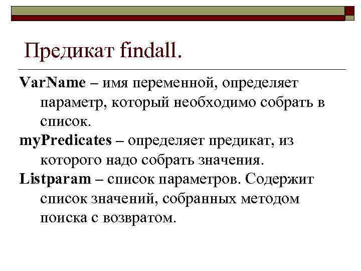 Предикат findall. Var. Name – имя переменной, определяет параметр, который необходимо собрать в список.