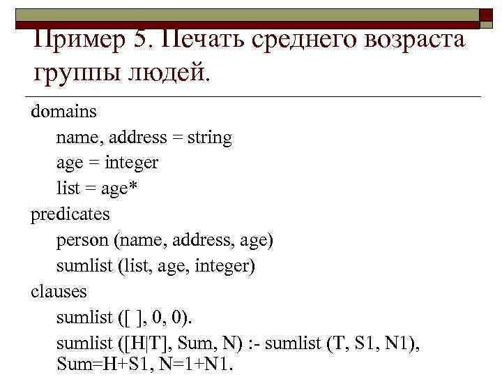 Пример 5. Печать среднего возраста группы людей. domains name, address = string age =