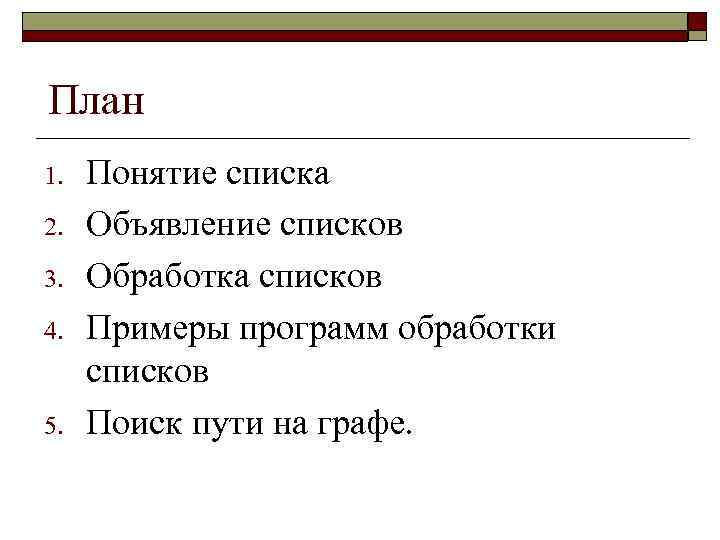 План 1. 2. 3. 4. 5. 2 Понятие списка Объявление списков Обработка списков Примеры