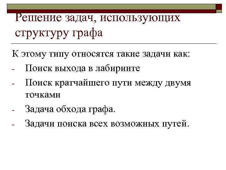 Решение задач, использующих структуру графа К этому типу относятся такие задачи как: Поиск выхода