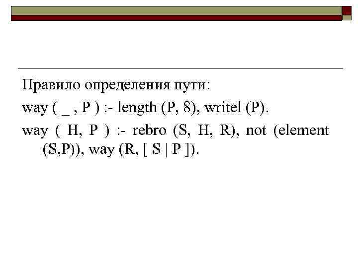 Правило определения пути: way ( _ , P ) : - length (P, 8),