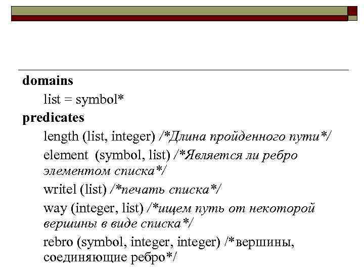 domains list = symbol* predicates length (list, integer) /*Длина пройденного пути*/ element (symbol, list)