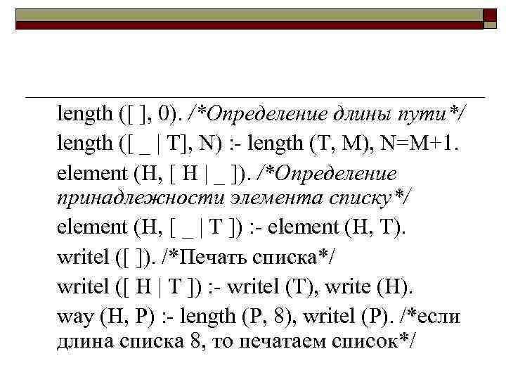 26 length ([ ], 0). /*Определение длины пути*/ length ([ _ | T], N)