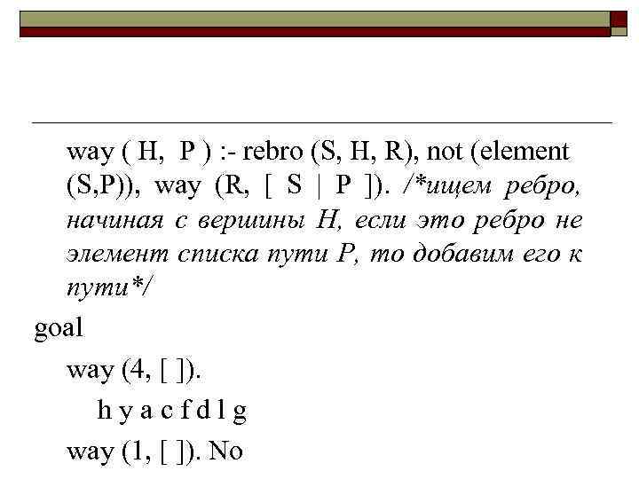 way ( H, P ) : - rebro (S, H, R), not (element (S,