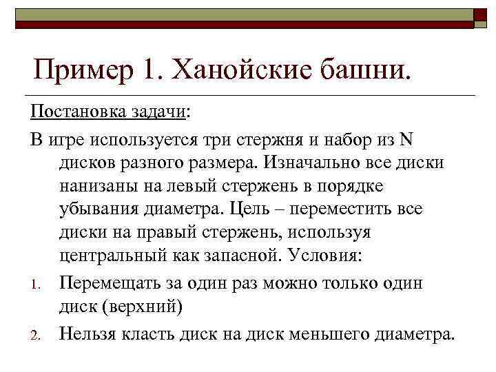 Пример 1. Ханойские башни. Постановка задачи: В игре используется три стержня и набор из