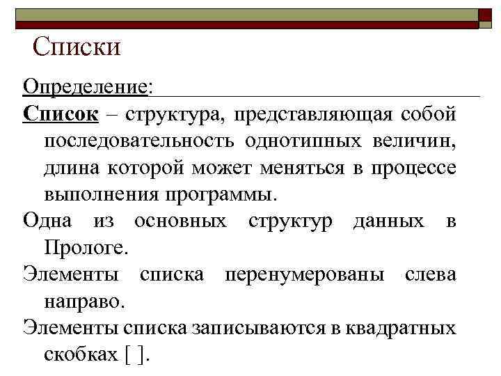 Списки Определение: Список – структура, представляющая собой последовательность однотипных величин, длина которой может меняться