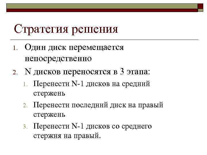 Стратегия решения 1. 2. Один диск перемещается непосредственно N дисков переносятся в 3 этапа: