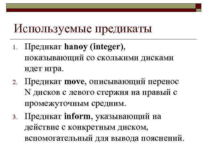 Используемые предикаты 1. 2. 31 Предикат hanoy (integer), показывающий со сколькими дисками идет игра.