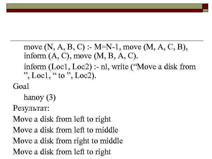 move (N, A, B, C) : - M=N-1, move (M, A, C, B), inform