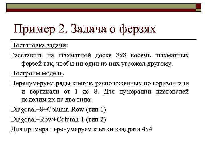 Пример 2. Задача о ферзях Постановка задачи: Расставить на шахматной доске 8 х8 восемь