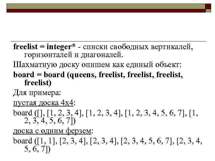 freelist = integer* - списки свободных вертикалей, горизонталей и диагоналей. Шахматную доску опишем как