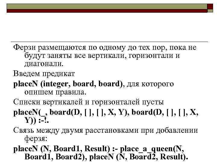 Ферзи размещаются по одному до тех пор, пока не будут заняты все вертикали, горизонтали