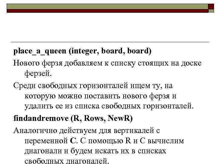 place_a_queen (integer, board) Нового ферзя добавляем к списку стоящих на доске ферзей. Среди свободных