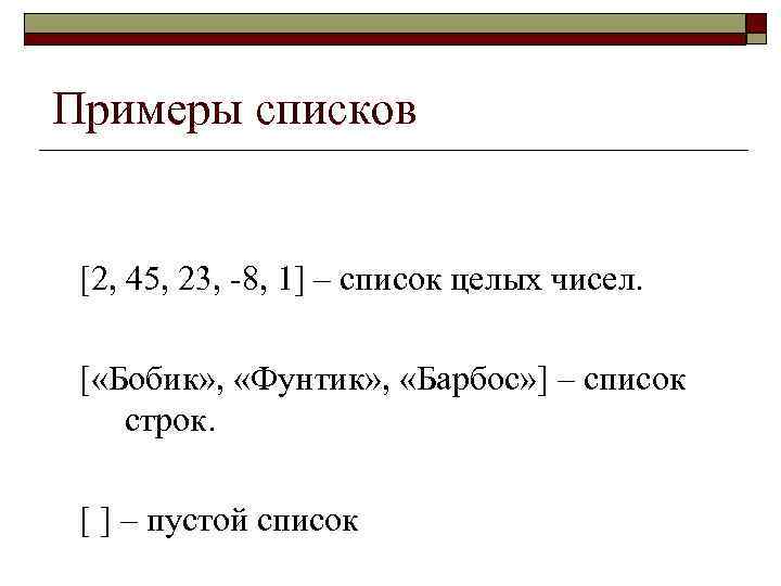 Примеры списков [2, 45, 23, -8, 1] – список целых чисел. [ «Бобик» ,