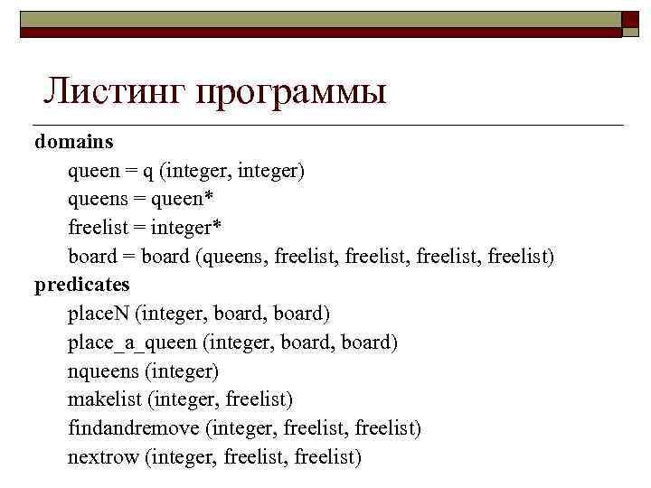 Листинг программы domains queen = q (integer, integer) queens = queen* freelist = integer*