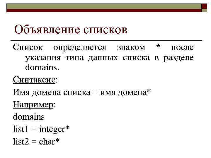 Списки prolog. Список объявлений. Списки Пролог. Операции со списками. Типы данных Пролог.