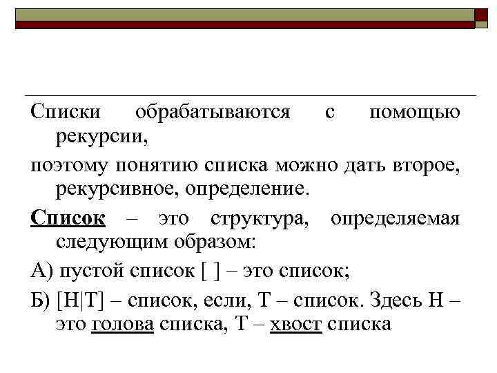 Списки обрабатываются с помощью рекурсии, поэтому понятию списка можно дать второе, рекурсивное, определение. Список