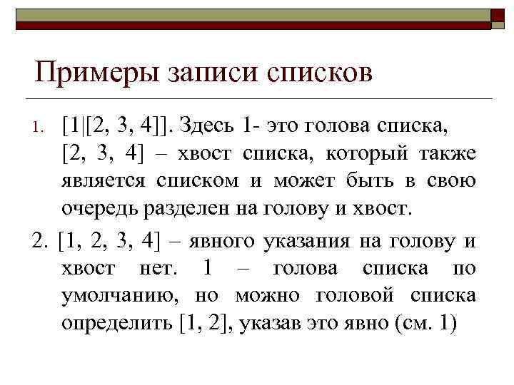 Записать список. Пролог списки примеры. Примеры записей. Понятие списка в ПРОЛОГЕ. Список операций.