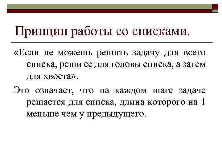 Принцип работы со списками. «Если не можешь решить задачу для всего списка, реши ее