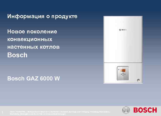 Информация о продукте Новое поколение конвекционных настенных котлов Bosch GAZ 6000 W 1 Intern