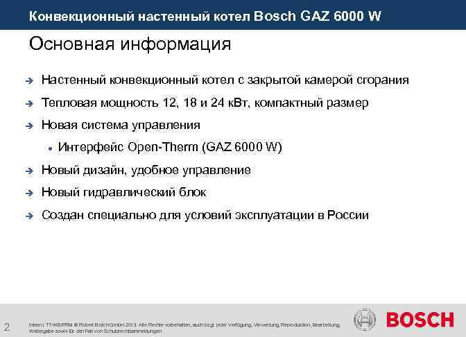 Конвекционный настенный котел Bosch GAZ 6000 W Основная информация è Настенный конвекционный котел с