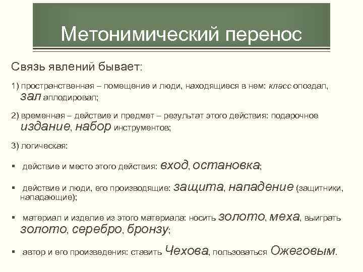 Метонимический перенос Связь явлений бывает: 1) пространственная – помещение и люди, находящиеся в нем: