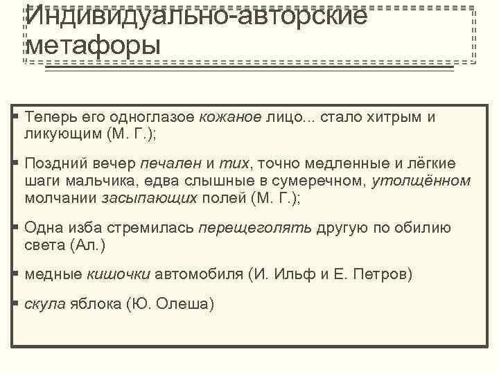 Индивидуально-авторские метафоры § Теперь его одноглазое кожаное лицо. . . стало хитрым и ликующим