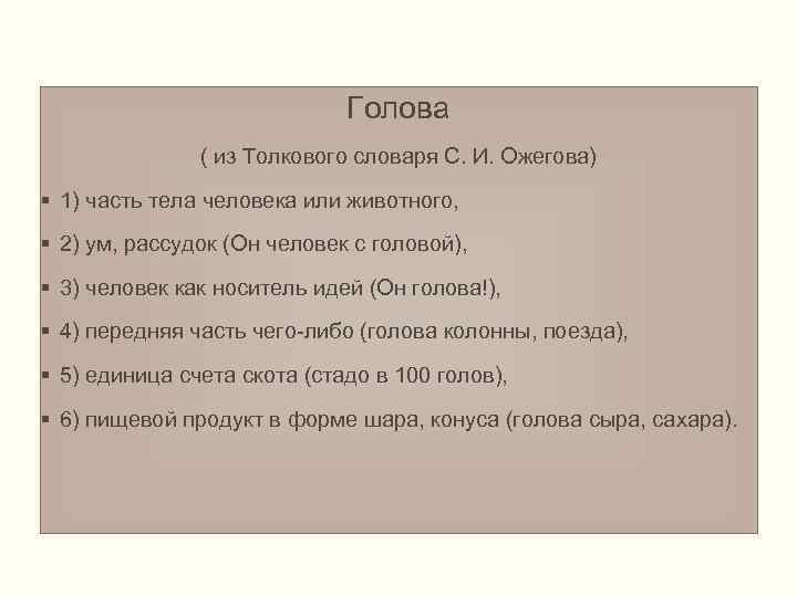 Голова ( из Толкового словаря С. И. Ожегова) § 1) часть тела человека или